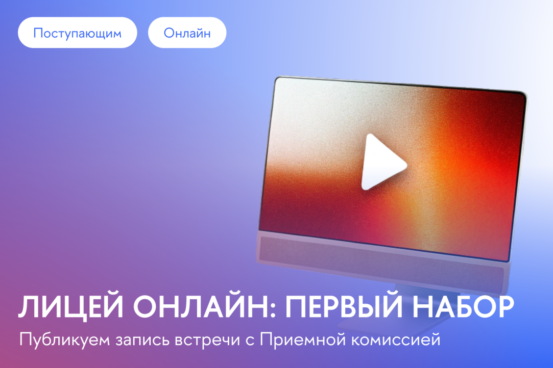 Запись вебинара для поступающих в Лицей Онлайн